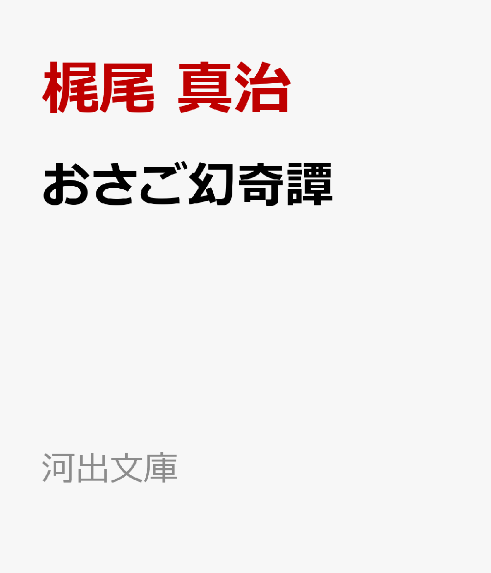 おさご幻奇譚