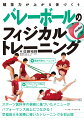 早稲田大学バレーボール部ストレングスコーチを務める著者が、科学的な研究結果をもとにしたトレーニング・メニューを紹介。全国大会で結果を出し続ける「チーム早稲田」のフィジカルトレーニングを初公開する。トレーニングは「やり方」が目標に合っていなければ、ネガティブな効果が出てしまうことを明確にしながら、足が速くなる、ジャンプ力がつく、柔軟性が増す、ケガを予防する、パフォーマンスが向上するなど、バレーボールに必要なトレーニングを伝える。中学生、高校生、すべてのバレーボールプレーヤー、多くの指導者にも届けたい「バレーボール力をつける参考書」。