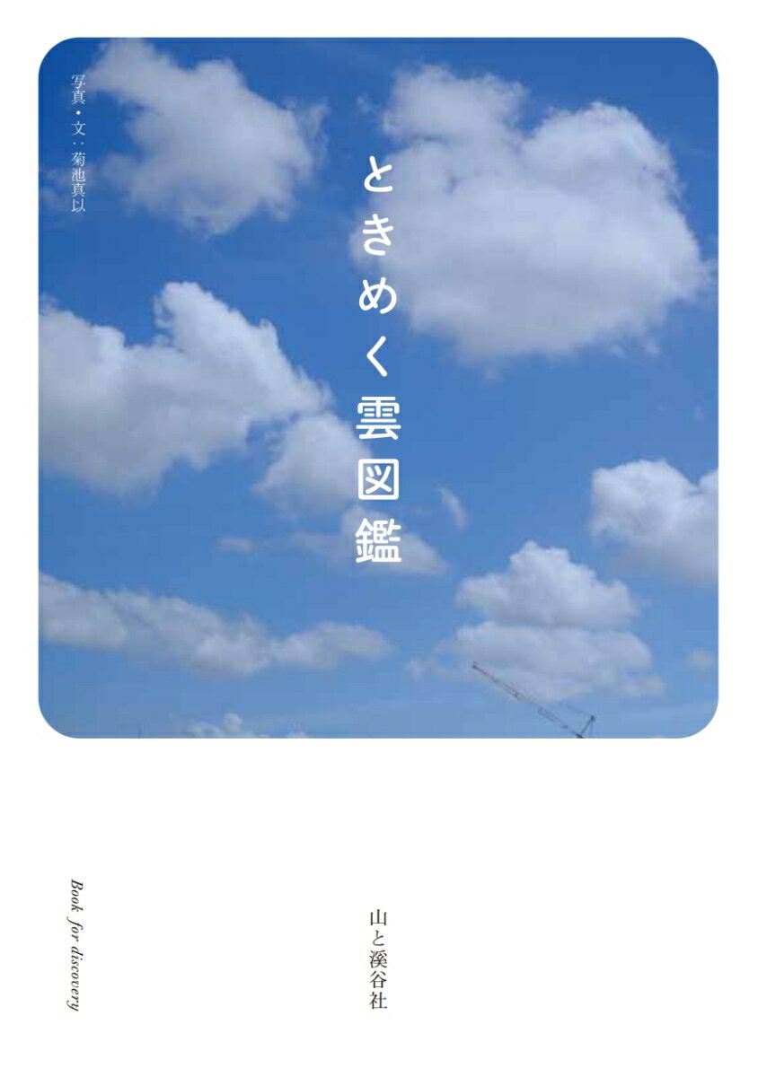 最近、雲の名前が知りたくなりました。雲を巡る４つのＳｔｏｒｙ。