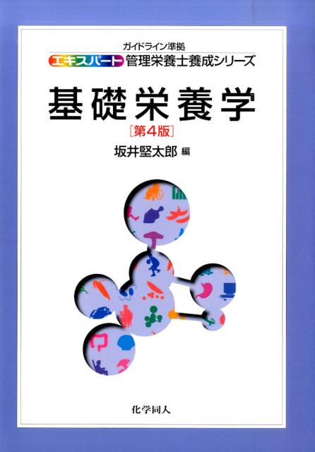 エキスパート管理栄養士養成 坂井　堅太郎 化学同人キソエイヨウガク　ダイ4ハン サカイ　ケンタロウ 発行年月：2016年03月01日 ページ数：224p サイズ：全集・双書 ISBN：9784759812466 坂井堅太郎（サカイケンタロウ） 1958年福岡県生まれ。1985年長崎大学大学院水産学研究科修了。現在、広島女学院大学人間生活学部教授。博士（栄養学）（本データはこの書籍が刊行された当時に掲載されていたものです） 1章　栄養／2章　栄養と食生活／3章　栄養と疾病／4章　栄養素の構造と機能／5章　栄養素の消化と吸収／6章　栄養素の代謝／7章　水・電解質の代謝／8章　エネルギー代謝／9章　遺伝子発現と栄養 本 資格・検定 食品・調理関係資格 栄養士 医学・薬学・看護学・歯科学 医学一般・社会医学 衛生・公衆衛生学