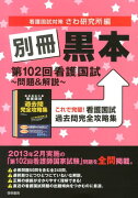 別冊黒本第102回看護国試〜問題＆解説〜