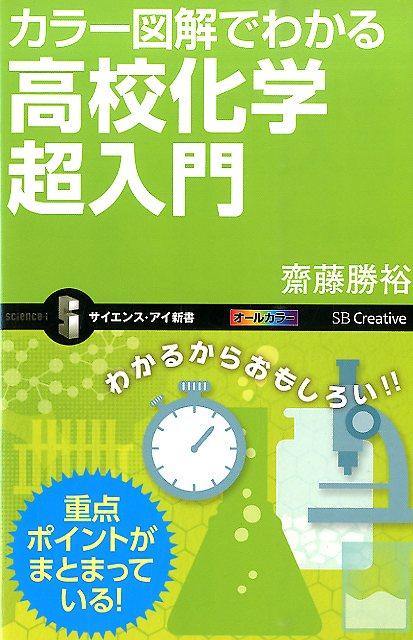 カラー図解でわかる高校化学超入門