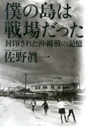 僕の島は戦場だった 封印された沖縄戦の記憶