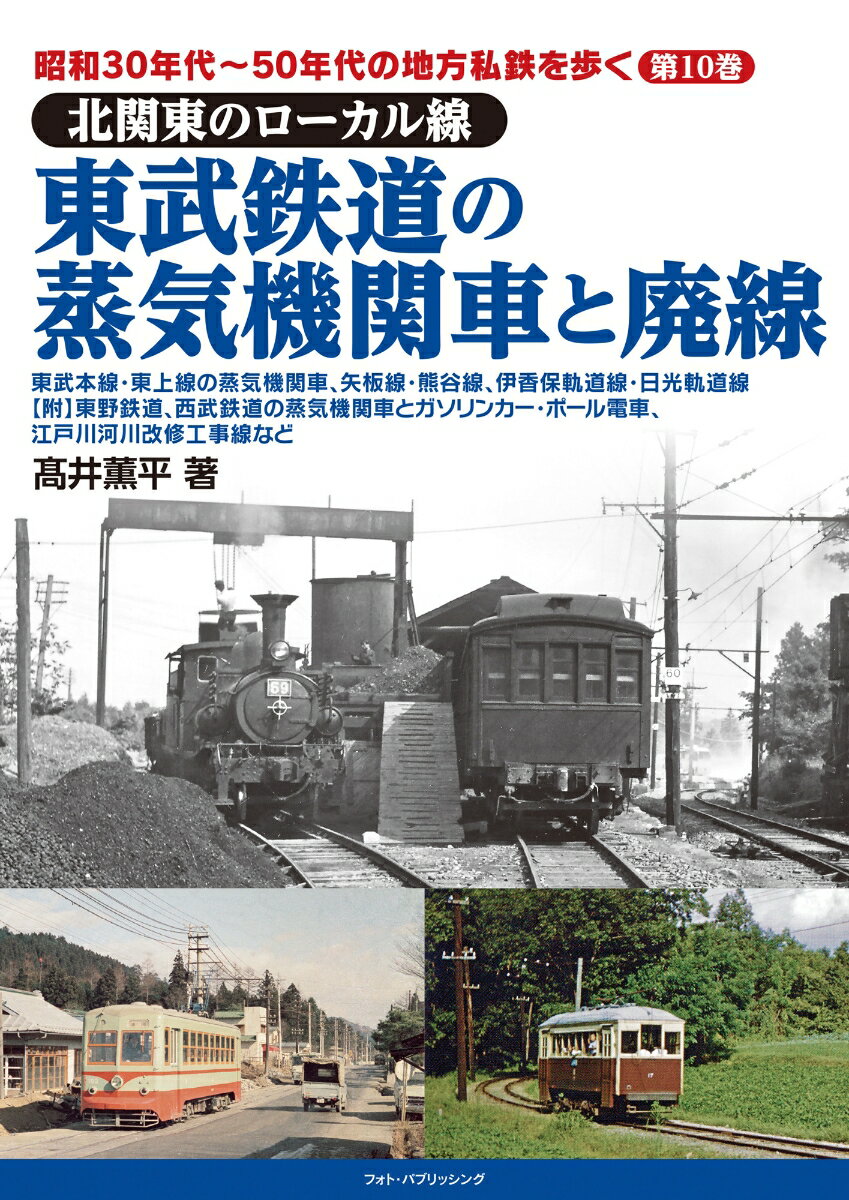 昭和30年代～50年代の地方私鉄を歩く 第10巻 　北関東