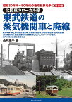 昭和30年代～50年代の地方私鉄を歩く 第10巻 　北関東のローカル線　東武鉄道の蒸気機関車と廃線 [ 高井薫平 ]