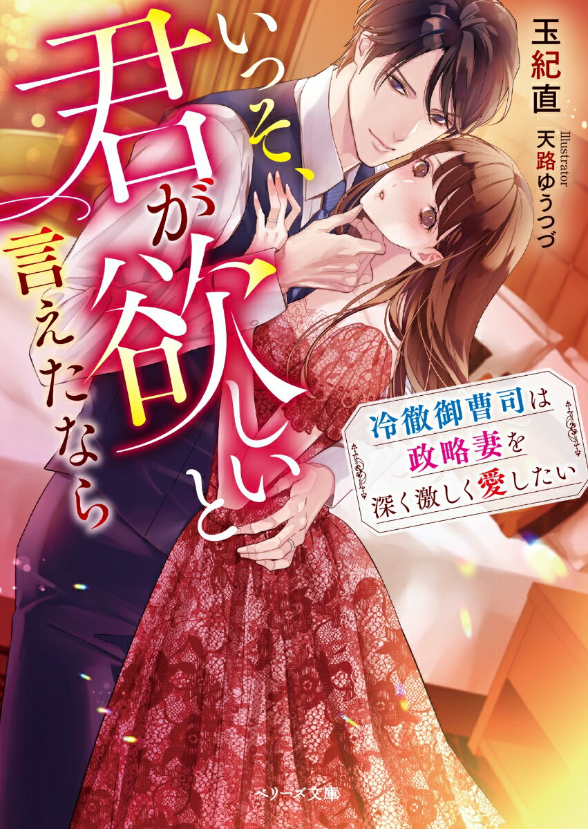 親の失態を庇うため、大手商社の御曹司と結婚することになった史織。その相手はなんと、勤め先の洋菓子店の常連・烏丸で…！？じつは今までデートを重ね、幸せな日々を送っていた烏丸と史織。表向きは形だけの夫になり至極冷徹な態度をとる烏丸だが、ふたりきりになると史織を甘やかに攻め立てる。秘めた独占欲を見せつけるかのように、心も体も余すことなく蕩かす彼に史織は抗えなくて…。