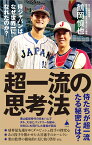 超一流の思考法 侍ジャパンはなぜ世界一になれたのか？ （SB新書） [ 鶴岡慎也 ]