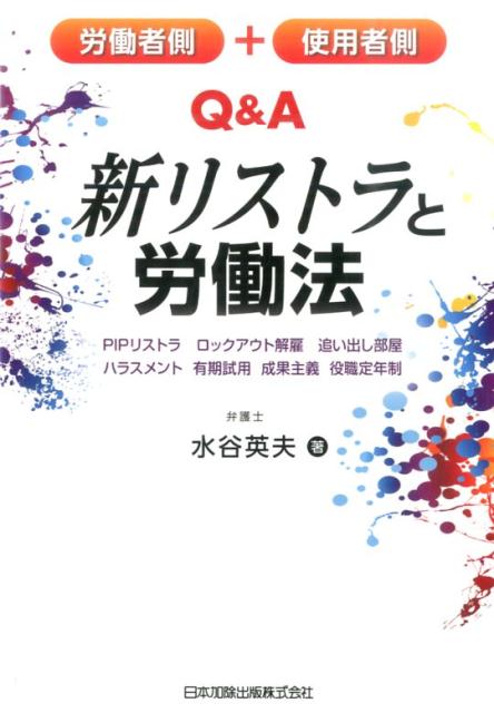 労働者側＋使用者側Q＆A新リストラと労働法