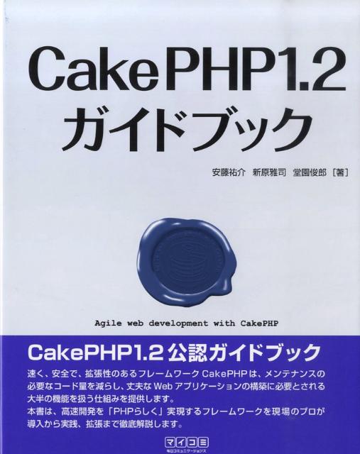 CakePHP　1．2ガイドブック