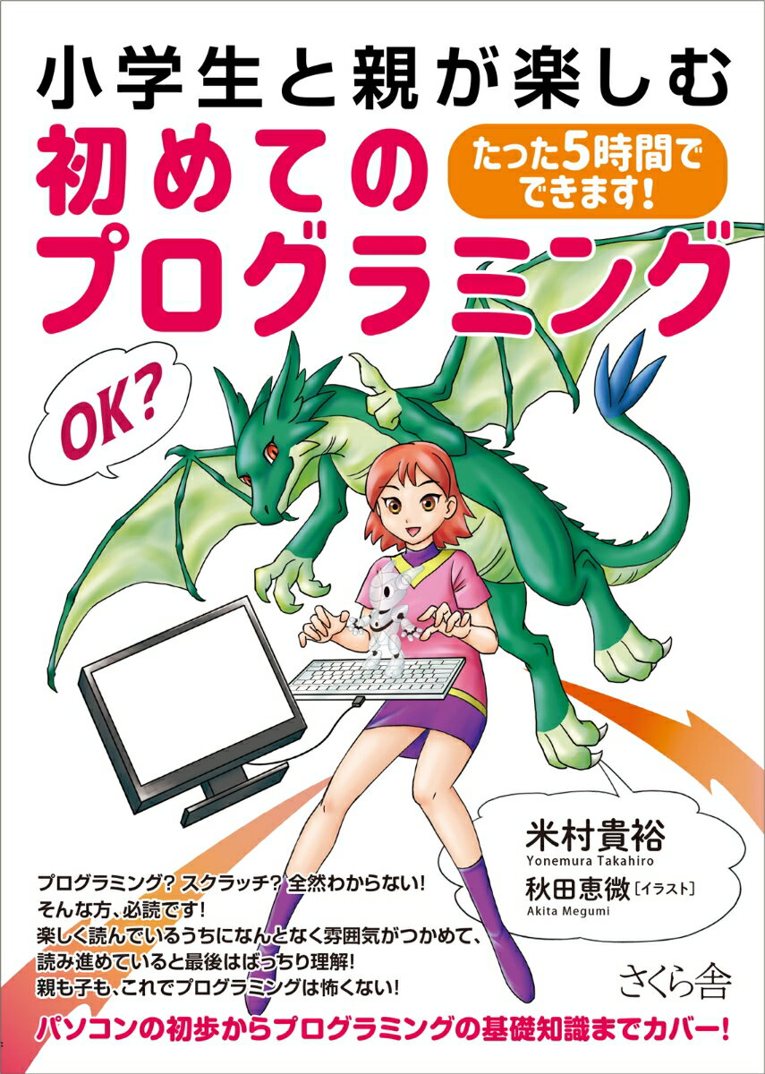 プログラミング？スクラッチ？全然わからない！そんな方、必読です！楽しく読んでいるうちになんとなく雰囲気がつかめて、読み進めていると最後はばっちり理解！親も子も、これでプログラミングは怖くない！パソコンの初歩からプログラミングの基礎知識までカバー！