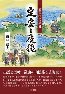 山陰最後の殿様　定安と慶徳 [ 山口信夫 ]