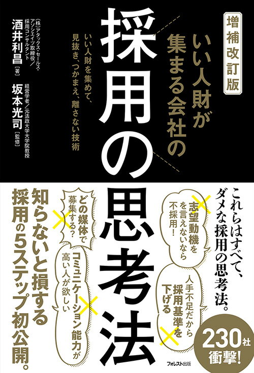 増補改訂版 いい人財が集まる会社の採用の思考法