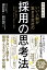 増補改訂版 いい人財が集まる会社の採用の思考法