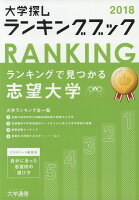 大学探しランキングブック（2018）