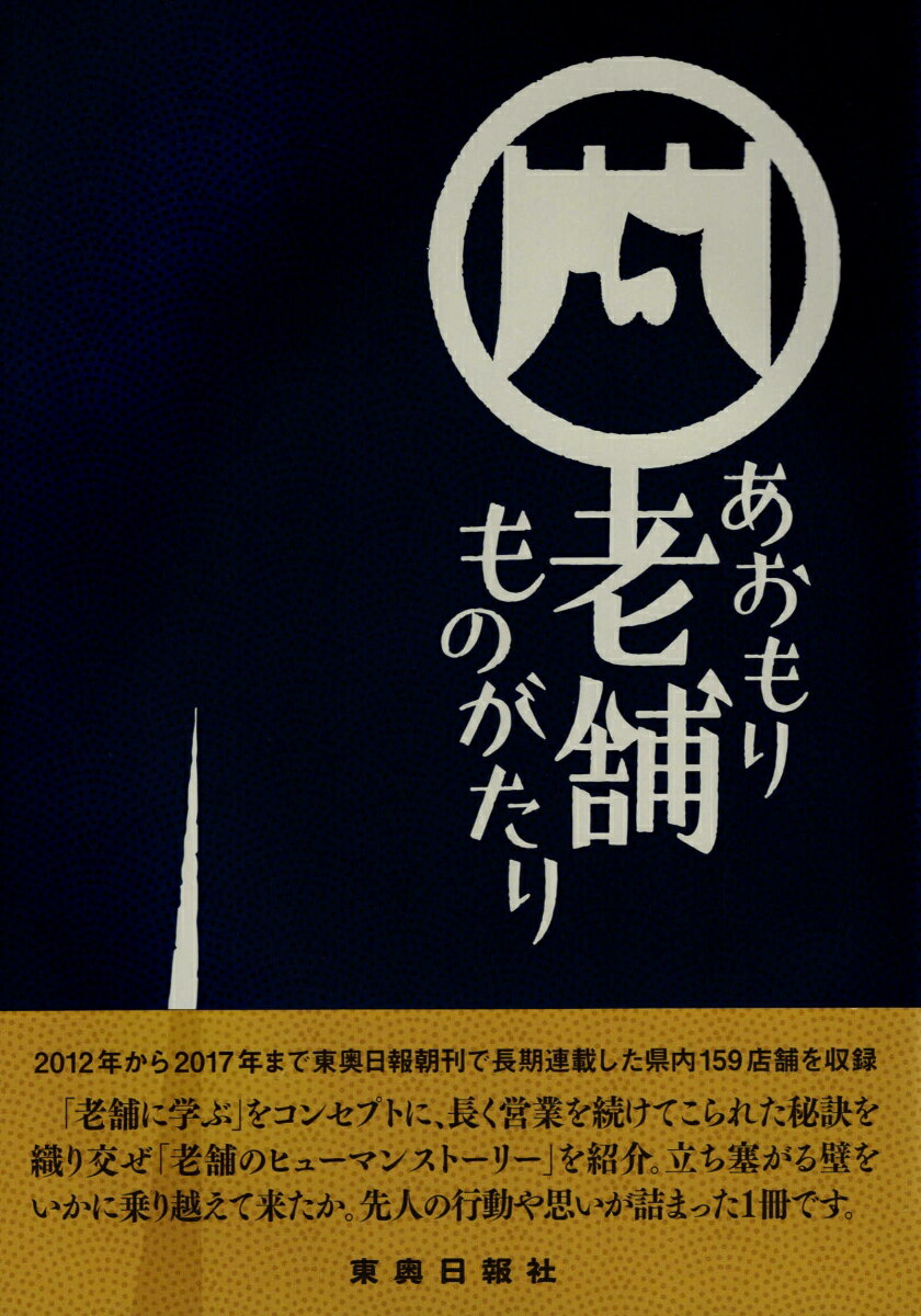 あおもり老舗ものがたり