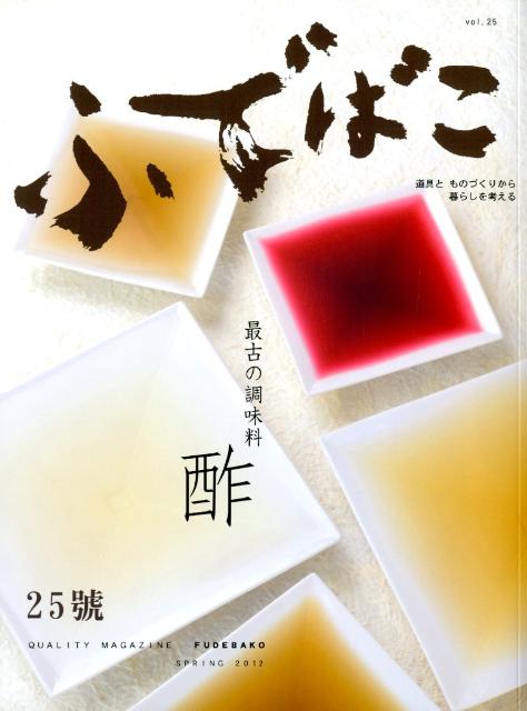 ふでばこ（25号） 特集：酢