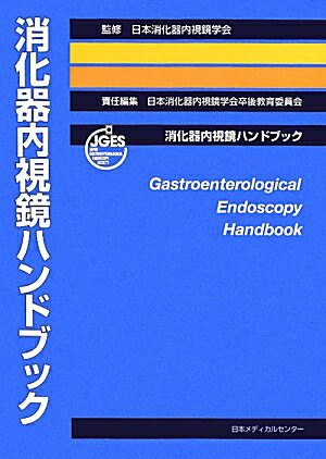 消化器内視鏡ハンドブック