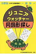 ジュニア・ウォッチャー同図形探し 図形 （分野別小学入試練習帳）