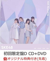 【楽天ブックス限定先着特典】Stand by you (初回限定盤D CD＋DVD) (生写真付き)