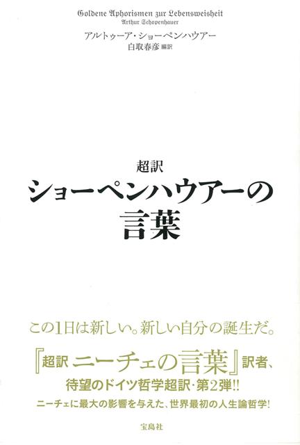 【バーゲン本】超訳ショーペンハウアーの言葉