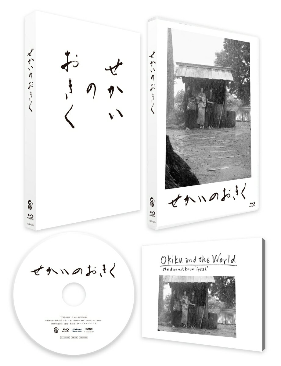 おれは　せかいでいちばん　おまえがすきだ

★日本映画界を長年にわたり牽引してきた阪本順治の監督30作目は、初のオリジナル脚本による時代もの。
とはいっても、髷姿の侍たちが斬り合うような活劇ではない。
社会の底辺を生き抜く庶民に目を向け、苦難に直面しながらもたくましく、したたかな彼らの姿を通し、〈人と人のぬくもり〉と〈いのちの巡り〉を映し出す。
若者たちを中心に、その恋や青春を軽やかに描いた、阪本監督の新境地でもある。 

★主人公のおきくには、『小さいおうち』（2014）でベルリン映画祭銀熊賞（女優賞）を受賞し、『小さいおうち』、
『母と暮せば』（2015）、『浅田家！』（2020）で日本アカデミー賞助演女優賞に三度輝くなど、卓越した演技力で高い評価を得てきた黒木華。
声を失い、中盤以降は台詞がないおきくの心の揺れを、手話がまだない時代の身振り手振りを通じ、繊細に表現した。 

★偶然に出会い、下肥買いの相方となる中次と矢亮には、祖父に三國連太郎、父に佐藤浩市を持ち
、『菊とギロチン』（2018）でのデビュー後はみずみずしい魅力を放ってきた寛一郎と、
『映画 夜空はいつでも最高密度の青色だ』（2017）、『宮本から君へ』（2019）、『ちょっと思い出しただけ』（2022）などの主演作で圧倒的な存在感を残してきた池松壮亮。 

★また佐藤浩市、眞木蔵人、石橋蓮司ら、阪本作品に主演してきたベテラン俳優たちが長屋に集う人々に扮し、絶妙なアンサンブルを見せている。 
モノクロ、スタンダードサイズの映像は鮮烈で、墨絵のように美しい。そこに暮らす人々の様子と、
ときおり映し出される自然のさまざまな表情は、日常の、世界の美しさを伝え、観る人をぬくもりで包み込む。 

★物語の背景には、糞尿を肥料として農業に用いるなど、サーキュラーエコノミー（循環型経済）の最先端にあった江戸時代の日本の風景が重ねられている。
日本を代表する美術監督であり、本作で企画・プロデュースを務めた原田満生は言う。
「この映画で観る人の環境意識が変わるとは思わないが、こんな時代があったことを多くの人たちに、特に若い世代の人たちに知ってもらいたい」。 

★第52回 ロッテルダム国際映画祭ビッグスクリーンコンペティション正式出品

★セルBlu-rayは、箔押しアウタースリーブ、フォトブックレット(20P)、総尺約75分の特典映像収録の豪華仕様！！

おきく、22歳。声を失ったけれど、恋をした。　彼に伝えたい言葉がある。　だから今日、どこまでも歩いて会いに行く。
つらく厳しい現実にくじけそうになりながら、それでも心を通わせることを諦めない若者たちを描く、愛おしい青春物語が誕生。

日本が世界の大きな渦に飲み込まれていった江戸末期。 
寺子屋で子供たちに読み書きを教えているおきくは、ある雨の日、厠のひさしの下で雨宿りをしていた紙屑拾いの中次、下肥買いの矢亮と出会う。 
武家育ちでありながら、今は貧乏長屋で質素な生活を送るおきくと、古紙や糞尿を売り買いする最下層の仕事に就く中次と矢亮。 
わびしく辛い人生を懸命に生きる三人は、やがて心を通わせていくが、ある悲惨な出来事に巻き込まれたおきくは、喉を切られ、声を失ってしまうーー。 
心を閉ざしたおきく、彼女に淡い思いを寄せる中次、そして過酷な世の中を糞くらえと笑い飛ばす矢亮ーー三人は共に青春を駆け抜け、果てしなく広がる“せかい”の輝きに触れる。 

人情の温かさ、青春の光、生のきらめきが余韻と共に心に響く、至高の日本映画が誕生した。

※収録内容は変更となる場合がございます。