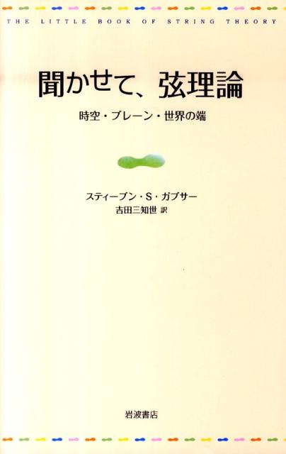 聞かせて、弦理論