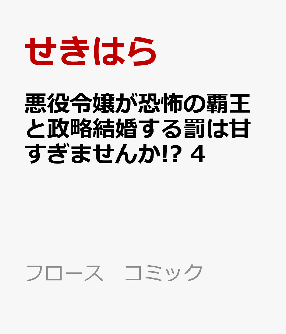 悪役令嬢が恐怖の覇王と政略結婚する罰は甘すぎませんか!? 4