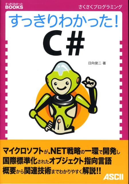 すっきりわかった！　C＃