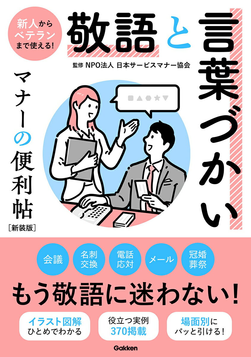 ★★★「その敬語、大丈夫？」と、もう悩まない。 
会議・メール・電話・冠婚葬祭まで。大人として身につけておきたい言葉づかいを、この一冊で！★★★

敬語は、知識よりも「とっさの一言」がものを言います。
「正しいはずなのに、なぜか自信が持てない」
「相手の反応が気になってしまう」--。
 そんなモヤモヤを感じたことはありませんか。

本書は、実際によくある場面を切り口に、「この場面では、こう言えばいい」がすぐにわかる実践重視の敬語・言葉づかい便利帖です。
社内外のやり取りから日常の人づきあいまで。使う場面ごとに整理されているから、迷ったときに開けば、答えが見つかります。

◇ひと目で理解、すぐ使える
正しい敬語の実例だけでなく、イラストや図解を用いて解説。使用する場面が具体的にイメージでき、
視覚的にも覚えやすい構成です。
◇実例370掲載！もう迷わない
日常的によく使う基本フレーズから状況に合わせた応用まで、圧倒的な数の実例を紹介。ページを開くたびに、敬語の引き出しがどんどん増えていきます。
◇仕事にも暮らしにも役立つ
会議、名刺交換、電話応対、メール、就職活動、冠婚葬祭、ご近所づきあいまで網羅。 新人・若手はもちろん、大人の学び直しにも最適です。
◇辞書感覚で使える特別付録
場面別50音インデックスと、敬語・言葉づかいソク引き一覧を収録。 「今すぐ知りたい」に応える一冊です。

【目次】※一部抜粋
●第1章　敬語の基本がわかれば、間違い敬語はソク改善
敬語は「言葉のマナー」
●第2章　社内で使う敬語のマナーとコツ
［基本］おさえておきたいポイントと心構え
［実例］上司や先輩とのあいさつ／お願い・お詫びをする／社内会議で発言する
●第3章　社外・訪問先で使う敬語のマナーとコツ
［実例］会社に訪問する（アポイントがある場合／ない場合）／取引先へのお礼とお詫び／取引先へのプレゼンテーション
●第4章　電話応対で使う敬語のマナーとコツ
［実例］電話を受ける／電話で依頼、確認、お礼、お詫びをする／電話でのクレーム応対
●第5章　就職活動で使う敬語のマナーとコツ
［実例］会社への問い合わせ／面接で質疑応答をする
●第6章　暮らしのお付き合いで使う敬語のマナーとコツ
［実例］結婚式に招待されたら／お悔やみの席での言葉
●第7章　メール・ビジネス文書「書く」敬語のマナーとコツ
［基本］ビジネスメール／ビジネス文書　おさえておきたいポイントと心構え
［実例］状況別ビジネスメールの定型…取引先（社外）への連絡メール／関係者（社内）への業務連絡メール
状況別ビジネス文書の定型…案内状（社外文書）／お詫び状（社外文書）
●特別付録
使える！伝わる！敬語と言葉づかいソク引き一覧／正しい敬語を一発検索！場面別50音インデックス
1章　敬語のキホンがわかれば、間違い敬語はソク改善
2章　社内で使う敬語のマナーとコ
3章　社外・訪問先で使う敬語のマナーとコツ
4章　電話対応で使う敬語のマナーとコツ
5章　就職活動で使う敬語のマナーとコツ
6章　暮らしのお付き合いで使う敬語のマナーとコツ
巻末　特別付録12