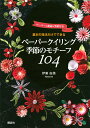 基本の技法だけでできる ペーパークイリング季節のモチーフ104 ペーパー＆動画＆型紙付き 伊東 由美