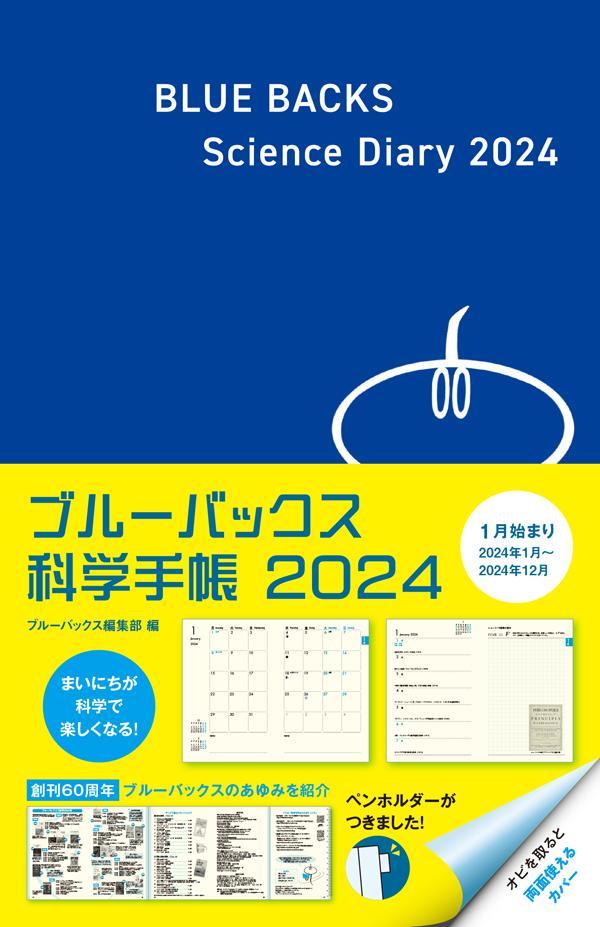 ブルーバックス科学手帳2024