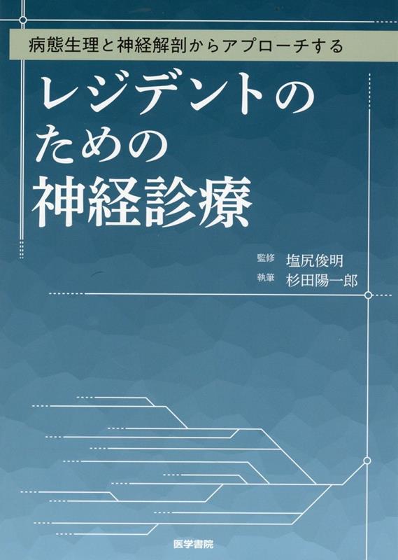 病態生理と神経解剖からアプローチする レジデントのための神経診療 塩尻 俊明