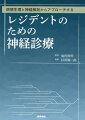 日常診療で普遍的に役立つ神経診察の方法、症候学、コモンな疾患が、豊富なイラストでよく分かる。体系的に理解できると、神経診察はこんなに面白い。