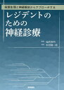 病態生理と神経解剖からアプローチする レジデントのための神経診療 [ 塩尻 俊明 ]