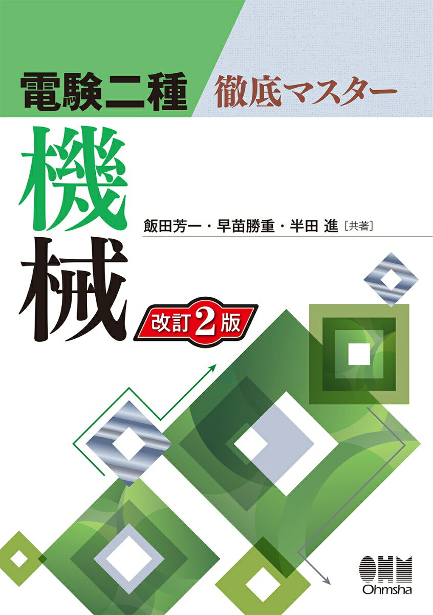 電験二種徹底マスター 飯田 芳一 早苗 勝重 株式会社オーム社キカイ イイダ ヨシカズ サナエ カツシゲ 発行年月：2018年08月25日 予約締切日：2018年07月18日 ページ数：490p サイズ：単行本 ISBN：9784274222467 直流機／誘導機／同期機／変圧器／保護機器／パワーエレクトロニクス／電気鉄道と電動機応用／照明／電熱／電気化学／自動制御／情報伝送・処理 本 科学・技術 工学 電気工学 資格・検定 技術・建築関係資格 技術士