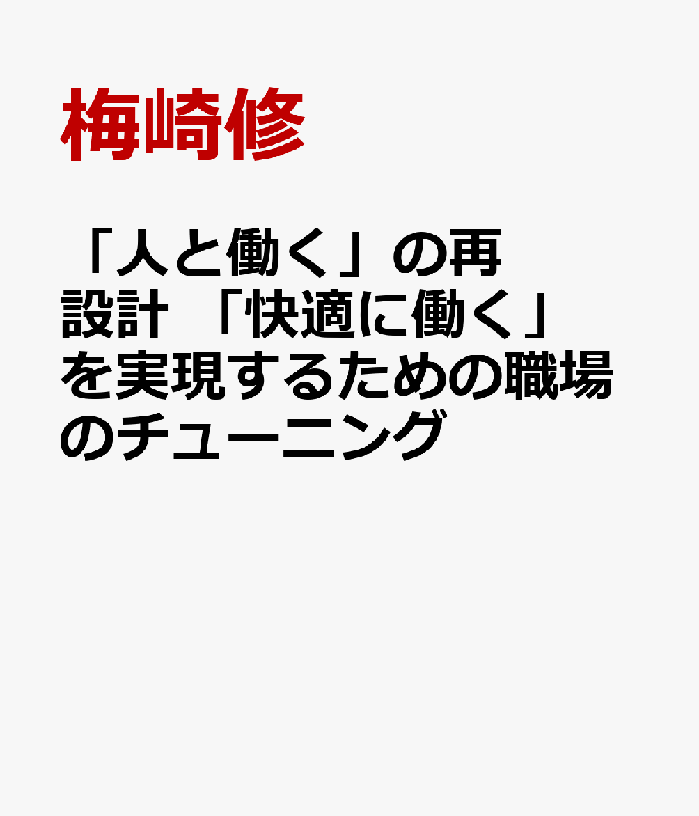 「人と働く」の再設計　「快適に働く」を実現するための職場のチューニング