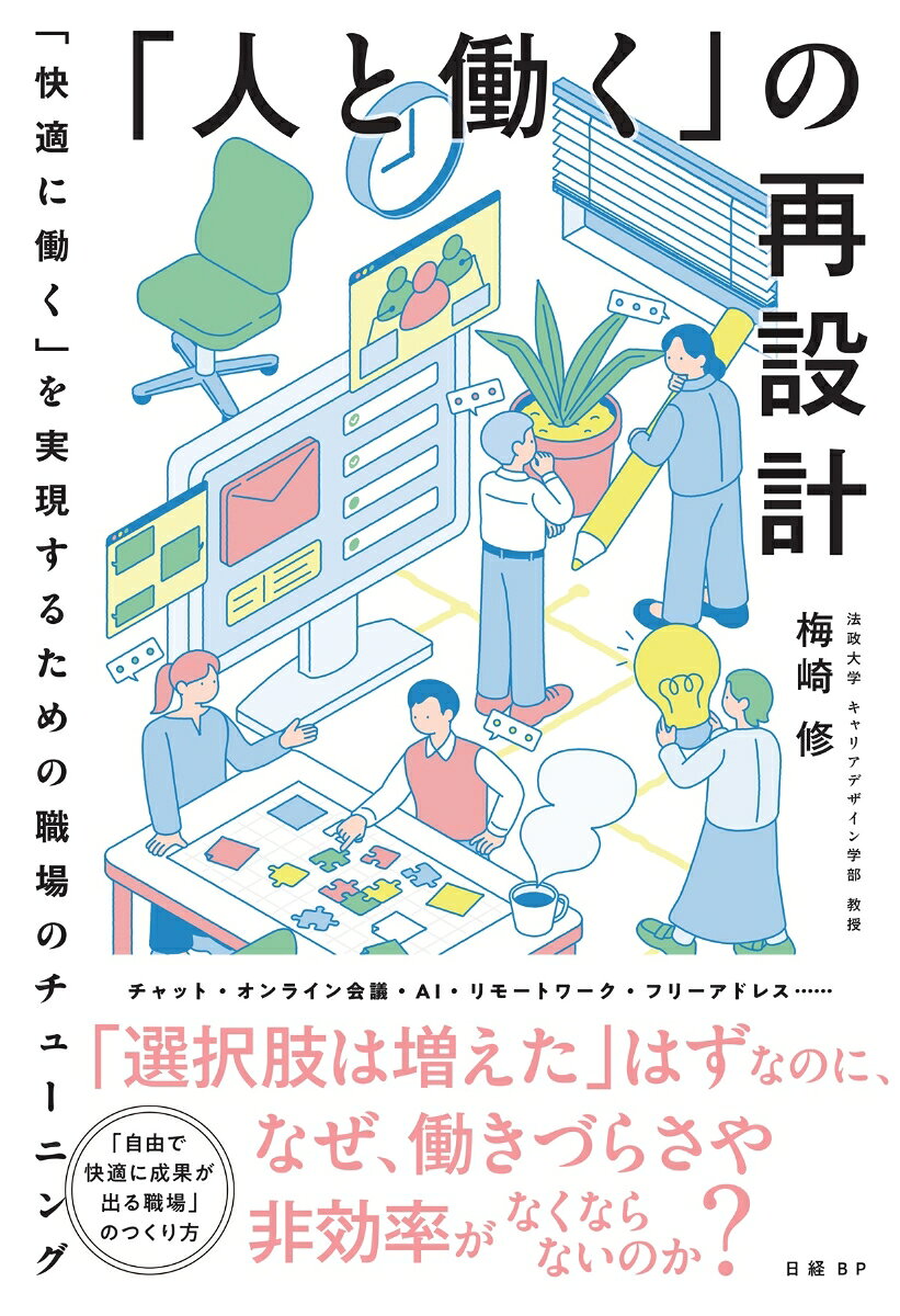 「人と働く」の再設計