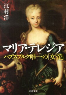 マリア・テレジア ハプスブルク唯一の「女帝」の表紙