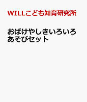 おばけやしきいろいろあそびセット