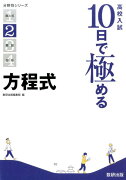 高校入試10日で極める方程式