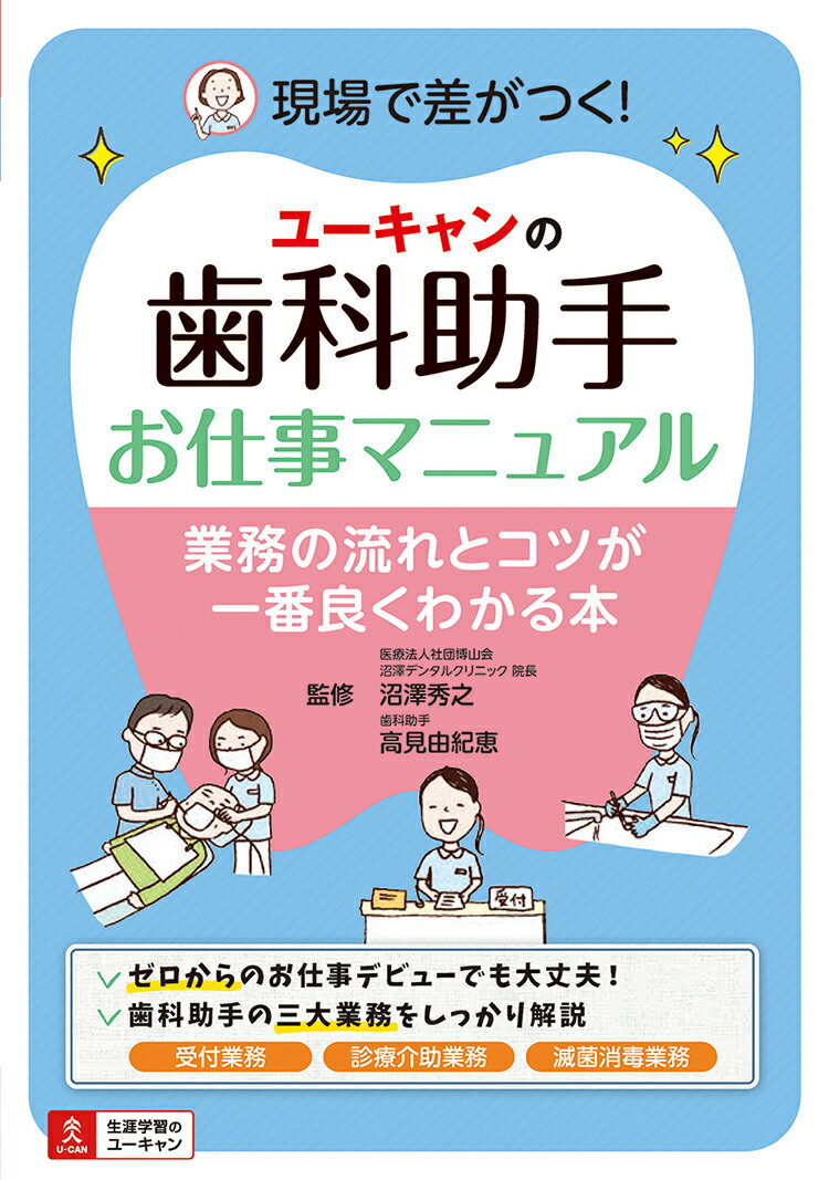 ユーキャンの歯科助手お仕事マニュアル