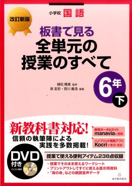 板書で見る全単元の授業のすべて（6年　下）改訂新版