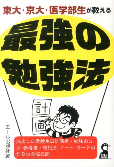 東大・京大・医学部生が教える最強の勉強法