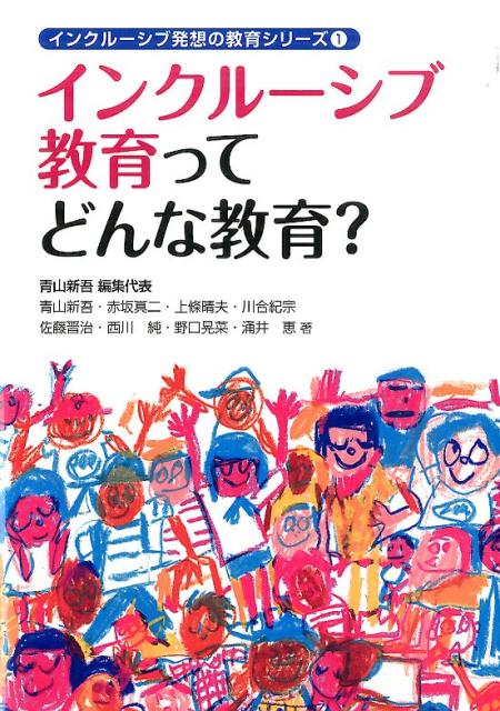 インクルーシブ教育ってどんな教育？ （インクルーシブ発想の教育シリーズ） [ 青山新吾 ]