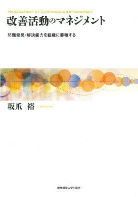 改善活動のマネジメント