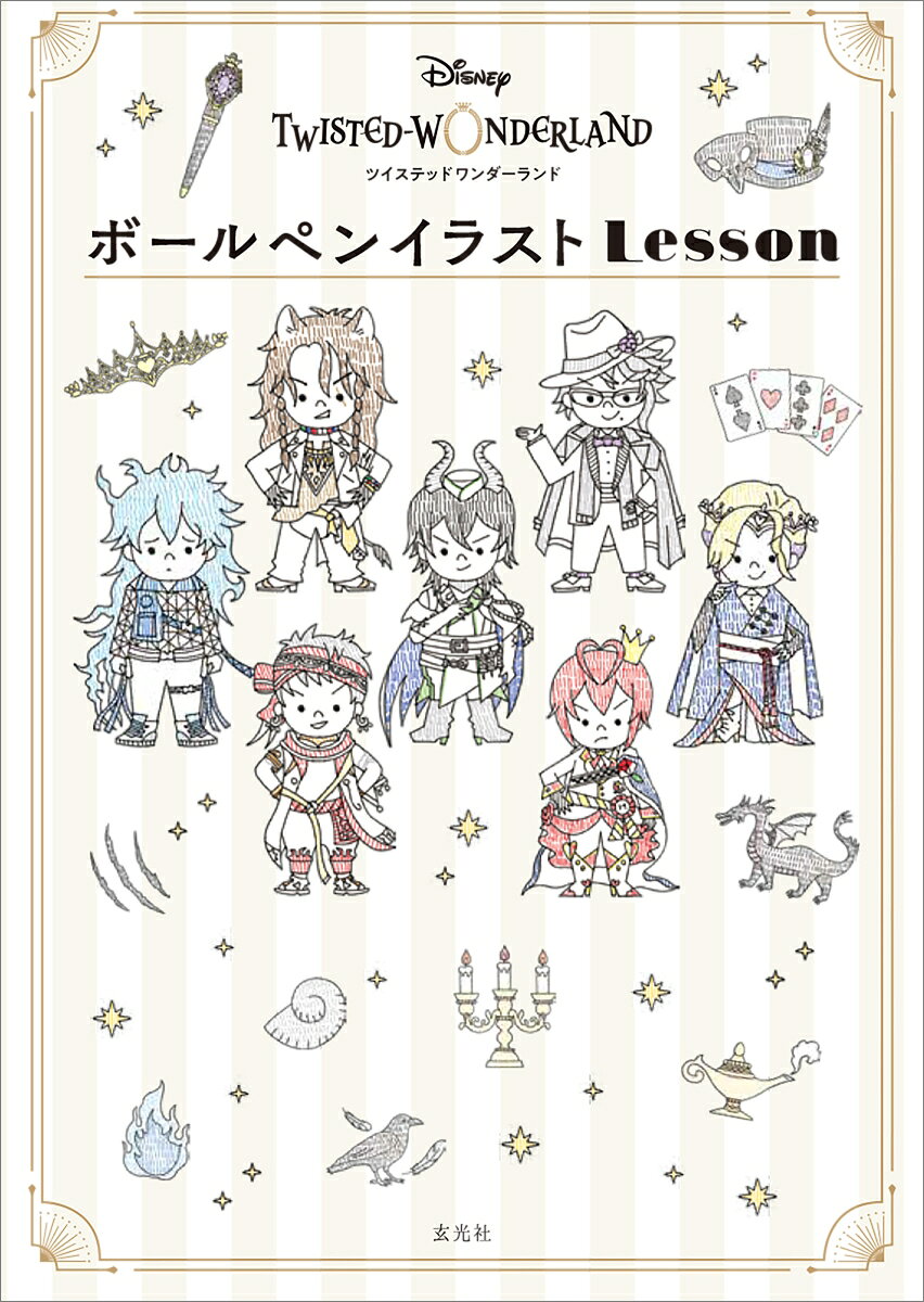 【Amazon.co.jp 限定】ディズニー ツイステッドワンダーランド ボールペンイラストLesson