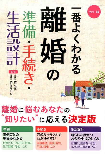 一番よくわかる離婚の準備・手続き・生活設計 カラー版 [ 森公任 ]