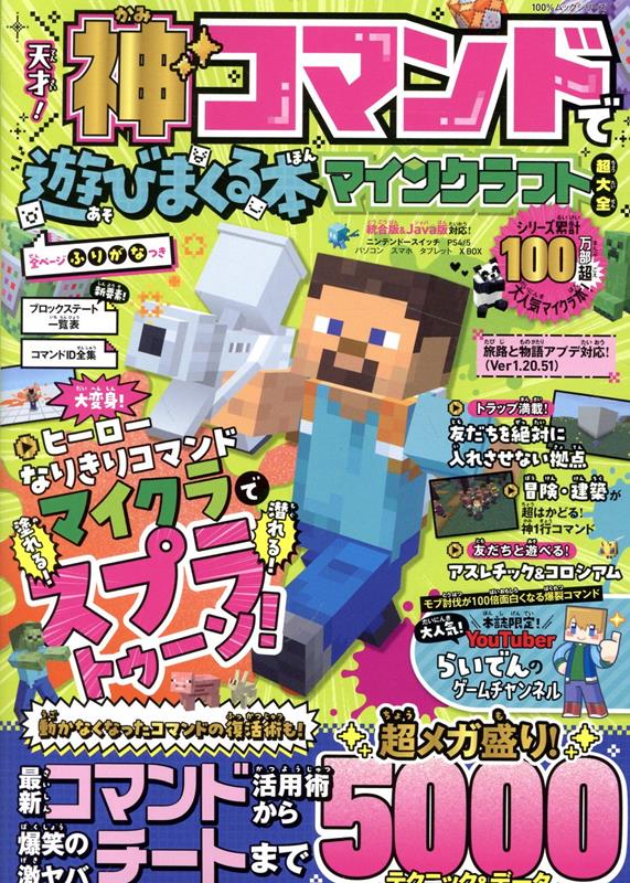 天才 神コマンドで遊びまくる本 マインクラフト超大全 100％ムックシリーズ 