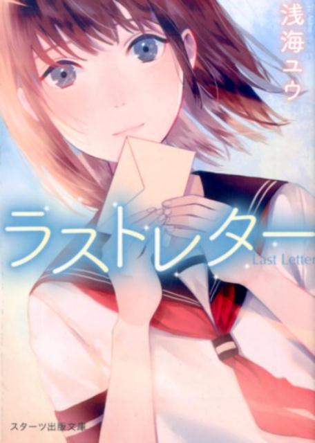 ラストレター