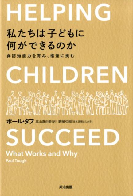 私たちは子どもに何ができるのか 非認知能力を育み、格差に挑む [ ポール・タフ ]